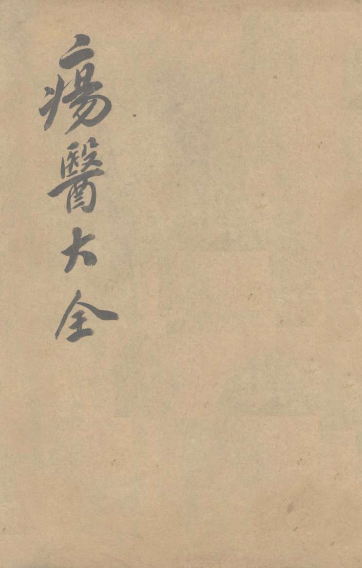 伤医大全  卷24